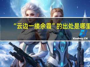 “云边一缕余霞”的出处是哪里