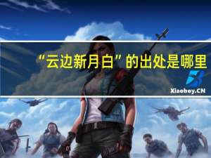 “云边新月白”的出处是哪里