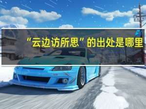“云边访所思”的出处是哪里