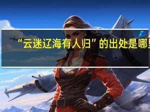 “云迷辽海有人归”的出处是哪里
