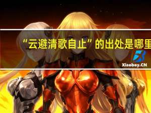 “云避清歌自止”的出处是哪里