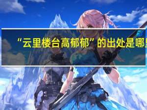 “云里楼台高郁郁”的出处是哪里