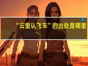 “云里认飞车”的出处是哪里
