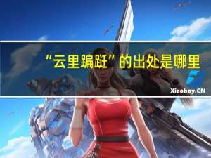 “云里蹁跹”的出处是哪里