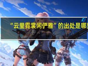 “云里霓裳闲俨雅”的出处是哪里