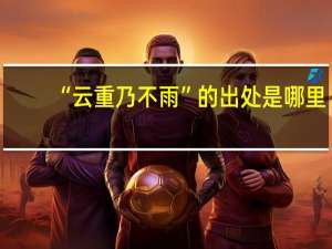 “云重乃不雨”的出处是哪里