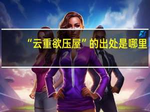 “云重欲压屋”的出处是哪里