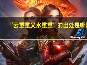 “云重重又水重重”的出处是哪里