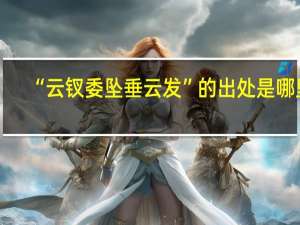 “云钗委坠垂云发”的出处是哪里