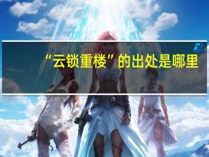 “云锁重楼”的出处是哪里