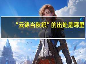 “云锦当秋织”的出处是哪里