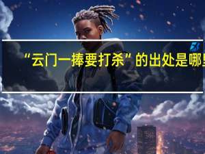 “云门一捧要打杀”的出处是哪里