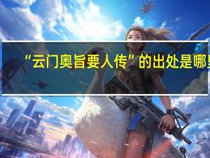 “云门奥旨要人传”的出处是哪里