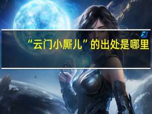 “云门小厮儿”的出处是哪里