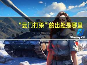 “云门打杀”的出处是哪里