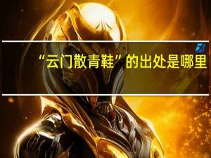 “云门散青鞋”的出处是哪里