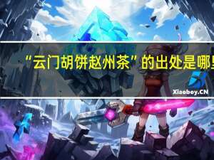 “云门胡饼赵州茶”的出处是哪里