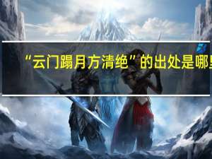 “云门蹋月方清绝”的出处是哪里
