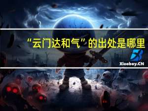 “云门达和气”的出处是哪里