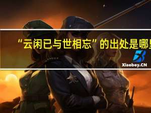 “云闲已与世相忘”的出处是哪里