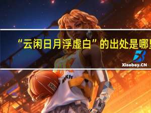 “云闲日月浮虚白”的出处是哪里