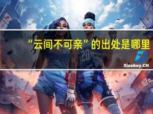 “云间不可亲”的出处是哪里
