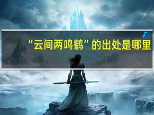 “云间两鸣鹤”的出处是哪里