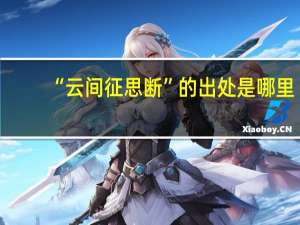 “云间征思断”的出处是哪里