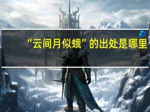 “云间月似蛾”的出处是哪里
