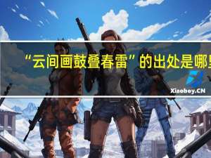 “云间画鼓叠春雷”的出处是哪里