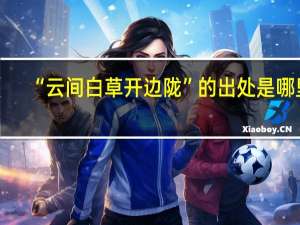 “云间白草开边陇”的出处是哪里