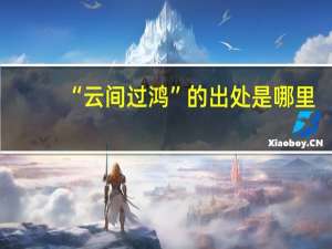 “云间过鸿”的出处是哪里