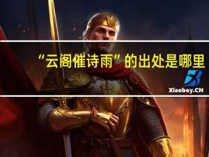 “云阁催诗雨”的出处是哪里