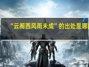 “云阁西风雨未成”的出处是哪里