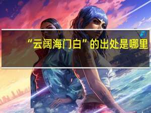 “云阔海门白”的出处是哪里