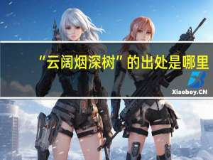 “云阔烟深树”的出处是哪里