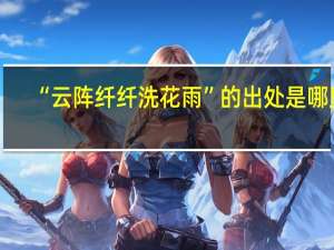 “云阵纤纤洗花雨”的出处是哪里