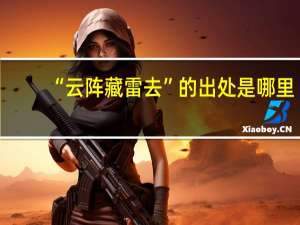 “云阵藏雷去”的出处是哪里