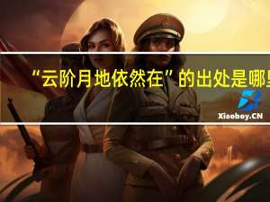 “云阶月地依然在”的出处是哪里