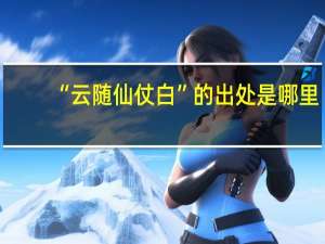“云随仙仗白”的出处是哪里