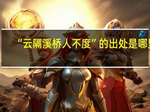 “云隔溪桥人不度”的出处是哪里