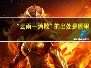 “云雨一消散”的出处是哪里