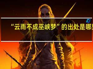 “云雨不成巫峡梦”的出处是哪里