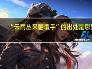 “云雨丛来翻覆手”的出处是哪里