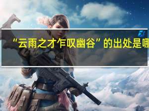 “云雨之才乍叹幽谷”的出处是哪里