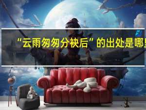 “云雨匆匆分袂后”的出处是哪里