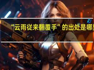“云雨従来翻覆手”的出处是哪里