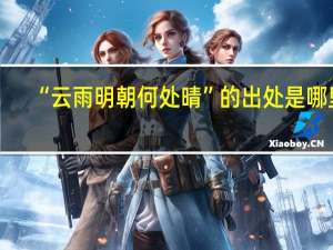 “云雨明朝何处晴”的出处是哪里