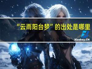 “云雨阳台梦”的出处是哪里