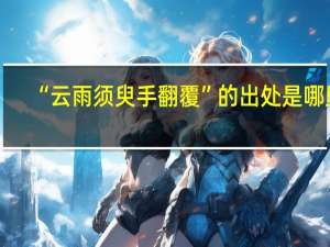 “云雨须臾手翻覆”的出处是哪里